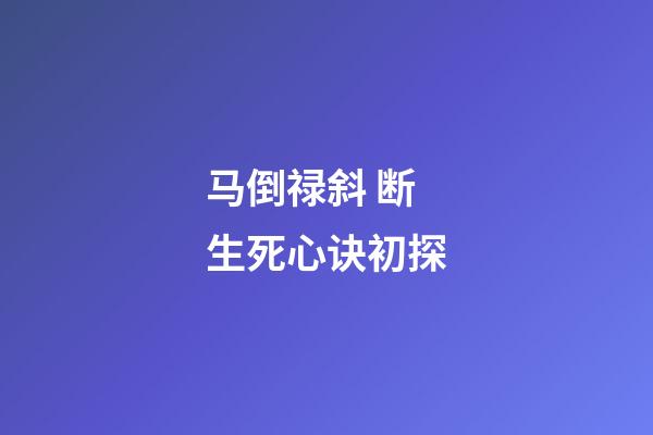 马倒禄斜 断生死心诀初探